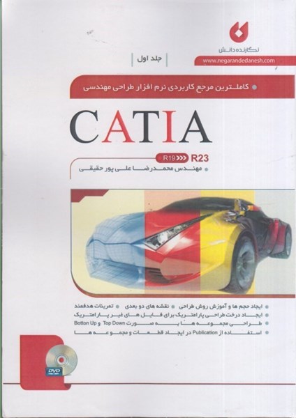 تصویر  كاملترين مرجع نرم‌افزار طراحي مهندسي CATIA  جلد 1 R23