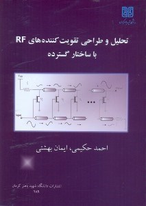 تصویر  تحليل و طراحي تقويت كننده‌هاي RF با ساختار گسترده