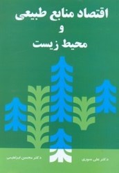 نمایش جزئیات برای  اقتصاد منابع طبيعي و محيط زيست تصویر  اقتصاد منابع طبيعي و محيط زيست