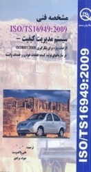 نمایش جزئیات برای  مشخصه فني ISO/TS16949:2009 تصویر  مشخصه فني ISO/TS16949:2009