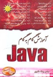 نمایش جزئیات برای  آموزش گام به گام جاوا تصویر  آموزش گام به گام جاوا