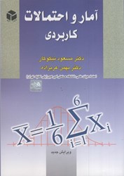 نمایش جزئیات برای  آمار و احتمالات كاربردي تصویر  آمار و احتمالات كاربردي