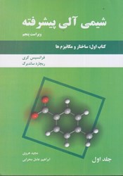 نمایش جزئیات برای  شيمي آلي پيشرفته، كتاب اول: ساختار و مكانيزم ها، جلد اول تصویر  شيمي آلي پيشرفته، كتاب اول: ساختار و مكانيزم ها، جلد اول