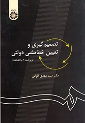 نمایش جزئیات برای  تصميمگيري و تعيين خطمشي دولتي ( 27 ) تصویر  تصميمگيري و تعيين خطمشي دولتي ( 27 )