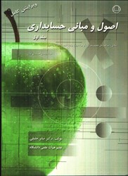 نمایش جزئیات برای  اصول و مباني حسابداري 1 ( ويرايش كامل ) تصویر  اصول و مباني حسابداري 1 ( ويرايش كامل )
