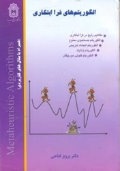 نمایش جزئیات برای  الگوريتمهاي فرا ابتكاري ؛ تصویر  الگوريتمهاي فرا ابتكاري ؛