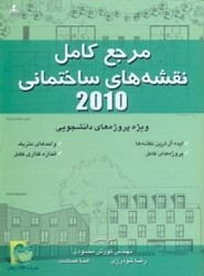 نمایش جزئیات برای  مرجع كامل نقشههاي ساختماني 2010 تصویر  مرجع كامل نقشههاي ساختماني 2010