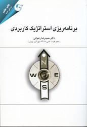 نمایش جزئیات برای  برنامه ريزي استراتژيك كاربردي تصویر  برنامه ريزي استراتژيك كاربردي