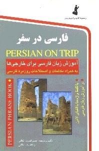 تصویر  فارسي در سفر