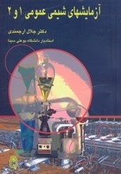 نمایش جزئیات برای  آزمايشهاي شيمي عمومي يك و دو تصویر  آزمايشهاي شيمي عمومي يك و دو