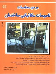 نمایش جزئیات برای  مرجع محاسبات تاسيسات مكانيكي ساختمان تصویر  مرجع محاسبات تاسيسات مكانيكي ساختمان