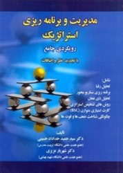 نمایش جزئیات برای  مديريت و برنامهريزي استراتژيك رويكردي جامع تصویر  مديريت و برنامهريزي استراتژيك رويكردي جامع