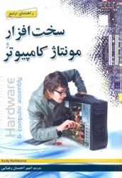 نمایش جزئیات برای  سختافزار و مونتاژ كامپيوتر تصویر  سختافزار و مونتاژ كامپيوتر