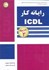 تصویر  رايانه‌كار ICDL درجه2:براساس استاندارد آموزش فني و حرفه‌اي وزارت كار, تصویر 1