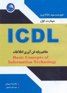تصویر  مهارت اول ICDL مفاهيم پايه فن‌آوري اطلاعات