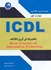 تصویر  مهارت اول ICDL مفاهيم پايه فن‌آوري اطلاعات, تصویر 1