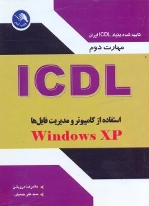 تصویر  مهارت دوم ICDL استفاده از كامپيوتر و مديريت فايل‌ها(WINDOWS XP)