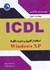 تصویر  مهارت دوم ICDL استفاده از كامپيوتر و مديريت فايل‌ها(WINDOWS XP), تصویر 1