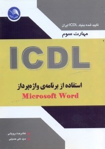 تصویر  مهارت سوم ICDL استفاده از برنامه واژه‌پرداز MICROSOFT WORD 2003