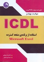 تصویر  مهارت چهارم ICDL استفاده از برنامه‌ي صفحه گسترده MICROSOFT EXCEL 2003