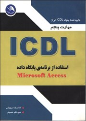 تصویر  مهارت پنجم ICDL استفاده از برنامه پايگاه داده MICROSOFR ACCESS 2003