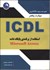 تصویر  مهارت پنجم ICDL استفاده از برنامه پايگاه داده MICROSOFR ACCESS 2003, تصویر 1