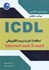 تصویر  مهارت هفتم ICDL استفاده از اينترنت و پست الكترونيك INTERNET AND E - MAIL, تصویر 1
