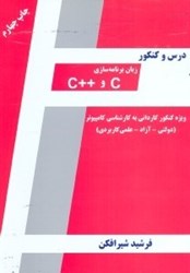 نمایش جزئیات برای  درس و كنكور زبان برنامهسازي ++C ويژه كنكور دولتي(سراسري)ويژه داوطلبان كنكور كارداني به كارشناسي كامپيوتر تصویر  درس و كنكور زبان برنامهسازي ++C ويژه كنكور دولتي(سراسري)ويژه داوطلبان كنكور كارداني به كارشناسي كامپيوتر