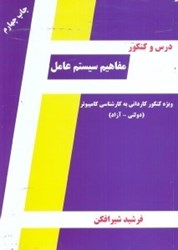 نمایش جزئیات برای  درس و كنكور مفاهيم سيستم عامل ويژه داوطلبان كنكور كارداني به كارشناسي كامپيوتر تصویر  درس و كنكور مفاهيم سيستم عامل ويژه داوطلبان كنكور كارداني به كارشناسي كامپيوتر