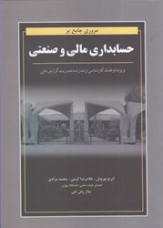 نمایش جزئیات برای  مروري جامع بر حسابداري مالي و صنعتي ويژه داوطلبان كارشناسي ارشد رشته مديريت گرايش مالي تصویر  مروري جامع بر حسابداري مالي و صنعتي ويژه داوطلبان كارشناسي ارشد رشته مديريت گرايش مالي