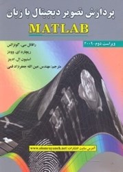 تصویر  پردازش تصوير ديجيتال با زبان matlab