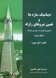 نمایش جزئیات برای  ديناميك سازه ها و تعيين نيروهاي زلزله ( جلد2 ) تصویر  ديناميك سازه ها و تعيين نيروهاي زلزله ( جلد2 )