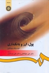 نمایش جزئیات برای  پول ، ارز و بانكداري 394/120 تصویر  پول ، ارز و بانكداري 394/120