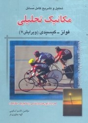 نمایش جزئیات برای  تحليل و تشريح كامل مسائل مكانيك تحليلي فولز - كيسيدي تصویر  تحليل و تشريح كامل مسائل مكانيك تحليلي فولز - كيسيدي