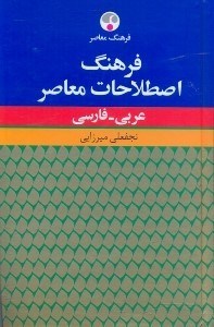 تصویر  فرهنگ اصطلاحات معاصر عربي - فارسي