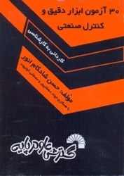 نمایش جزئیات برای  30آزمون ابزار دقيق و كنترل صنعتي تصویر  30آزمون ابزار دقيق و كنترل صنعتي
