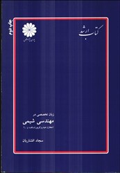 نمایش جزئیات برای  زبان تخصصي مهندسي شيمي ، مخازن هيدروكربوري ، نفت ، پليمر ، فرآوري گاز... تصویر  زبان تخصصي مهندسي شيمي ، مخازن هيدروكربوري ، نفت ، پليمر ، فرآوري گاز...