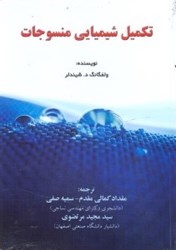 نمایش جزئیات برای  تكميل شيميايي منسوجات تصویر  تكميل شيميايي منسوجات