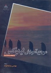 نمایش جزئیات برای  مرجع آموزش لينوكس(با استفاده از خط فرمان) تصویر  مرجع آموزش لينوكس(با استفاده از خط فرمان)