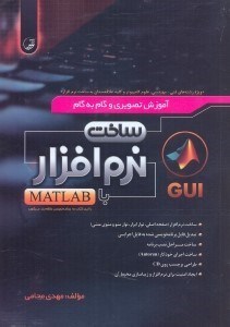 تصویر  آموزش تصويري و گام به گام ساخت نرم‌افزار با MATLAB (از مقدماتي تا پيشرفته)...