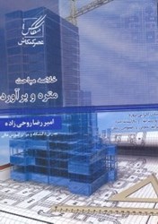 نمایش جزئیات برای  خلاصه مباحث متره و برآورد:  كارداني به كارشناسي معماري تصویر  خلاصه مباحث متره و برآورد:  كارداني به كارشناسي معماري