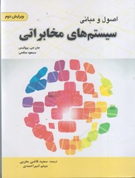 نمایش جزئیات برای  اصول و مباني سيستمهاي مخابراتي تصویر  اصول و مباني سيستمهاي مخابراتي