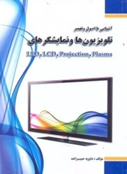 نمایش جزئیات برای  آشنايي با اصول و تعمير تلوزيونها و نمايشگرهاي LED,LCD,PROECTION,PLASMA تصویر  آشنايي با اصول و تعمير تلوزيونها و نمايشگرهاي LED,LCD,PROECTION,PLASMA