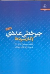 نمایش جزئیات برای  جبر خطي عددي و كاربردها جلد دوم تصویر  جبر خطي عددي و كاربردها جلد دوم