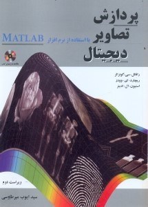 تصویر  پردازش تصاوير ديجيتال با استفاده از نرم‌افزار MATLAB