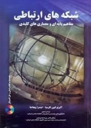 نمایش جزئیات برای  شبكه هاي ارتباطي مفاهيم پايهاي و معماري هاي كليدي تصویر  شبكه هاي ارتباطي مفاهيم پايهاي و معماري هاي كليدي