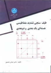 نمایش جزئیات برای  طيف سنجي تشديد مغناطيسي هستهاي يك بعدي و دوبعدي تصویر  طيف سنجي تشديد مغناطيسي هستهاي يك بعدي و دوبعدي