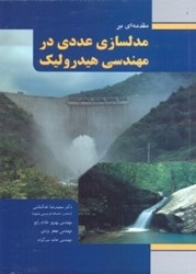 نمایش جزئیات برای  مقدمهاي بر مدلسازي عددي در مهندسي هيدروليك تصویر  مقدمهاي بر مدلسازي عددي در مهندسي هيدروليك