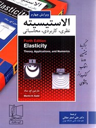 نمایش جزئیات برای  الاستيسيته نظري ، كاربردي ، محاسباتي تصویر  الاستيسيته نظري ، كاربردي ، محاسباتي