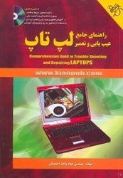 نمایش جزئیات برای  راهنماي جامع عيبيابي و تعمير لپتاپ تصویر  راهنماي جامع عيبيابي و تعمير لپتاپ
